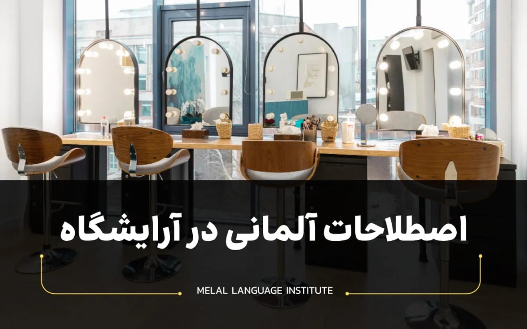 اصطلاحات آلمانی در آرایشگاه