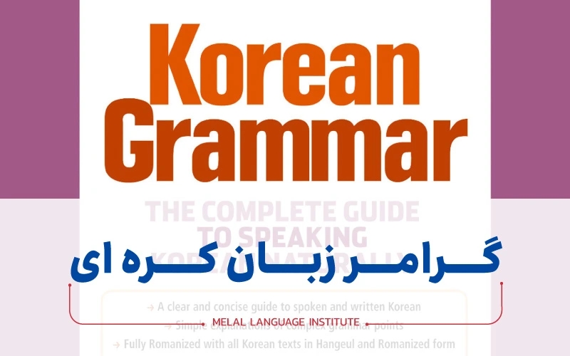 گرامر زبان کره ای