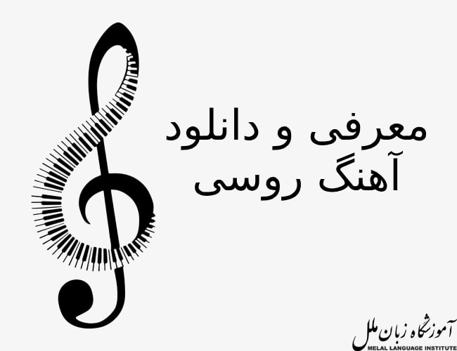 دانلود آهنگ روسی معروف که باید گوش کنید 🎶
