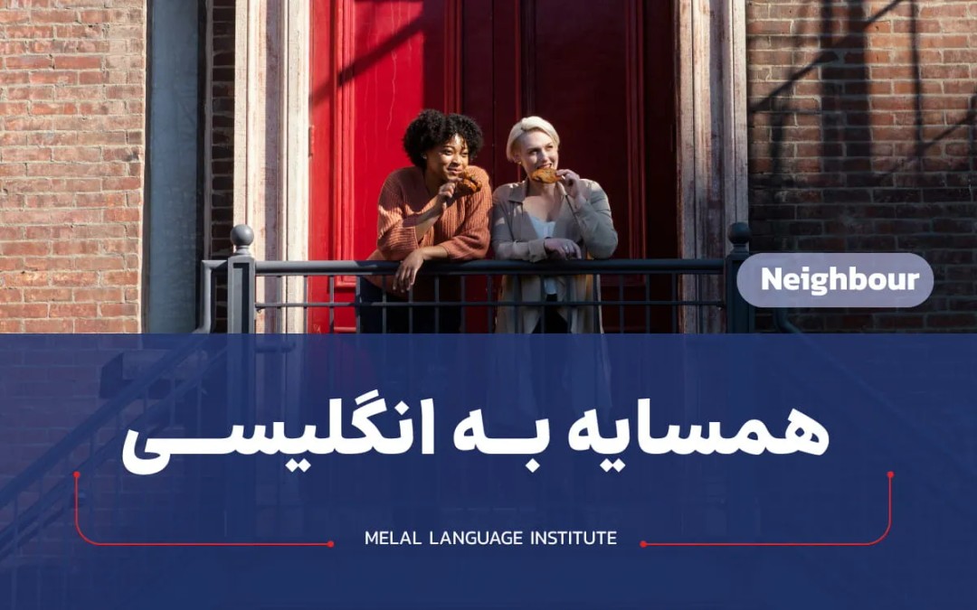 همسایه به انگلیسی