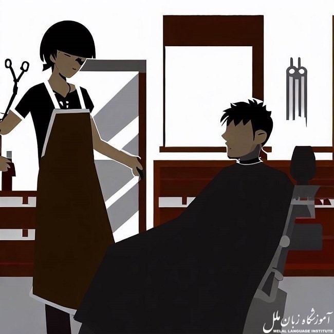 اصطلاحات آلمانی در آرایشگاه + مکالمات کاربردی