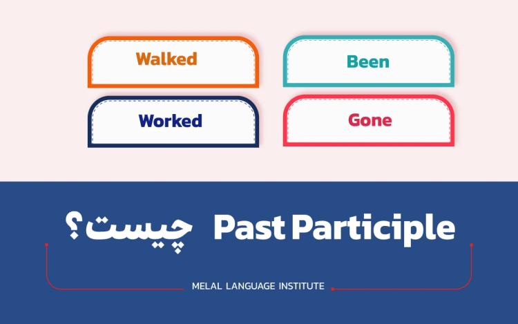 Past Participle چیست؟ آموزش جامع + مثال و تمرین شکل سوم فعل