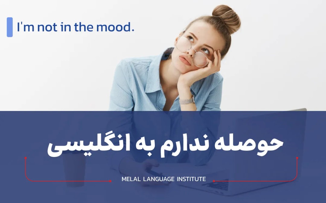 حوصله ندارم به انگلیسی