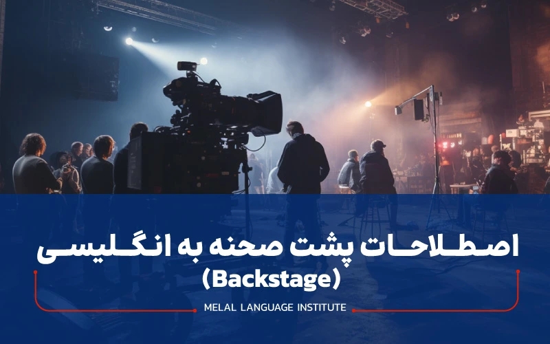 پشت صحنه به انگلیسی