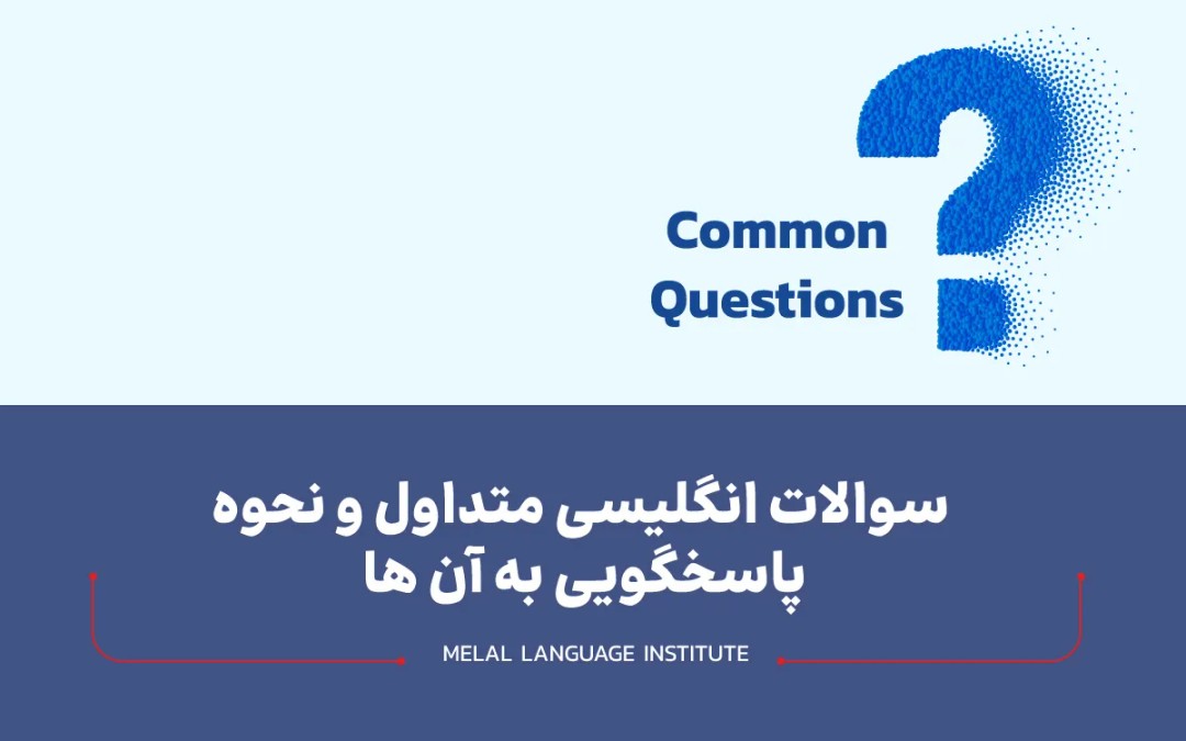 سوال انگلیسی با معنی