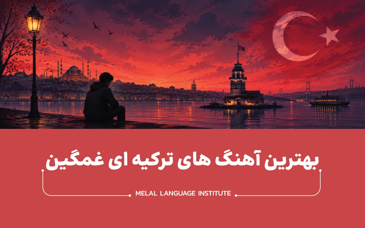 بهترین آهنگ های ترکیه ای غمگین