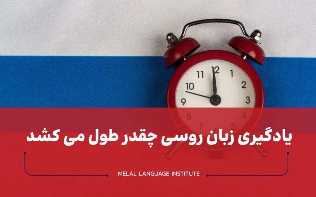 یادگیری زبان روسی چقدر طول میکشد؟