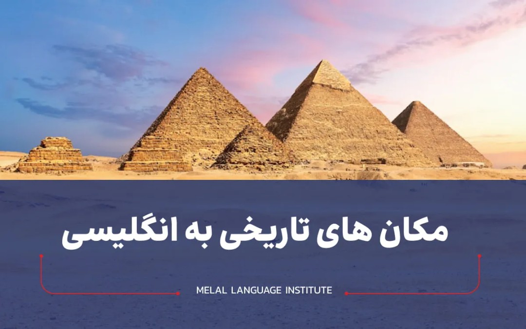 مکان های تاریخی به انگلیسی