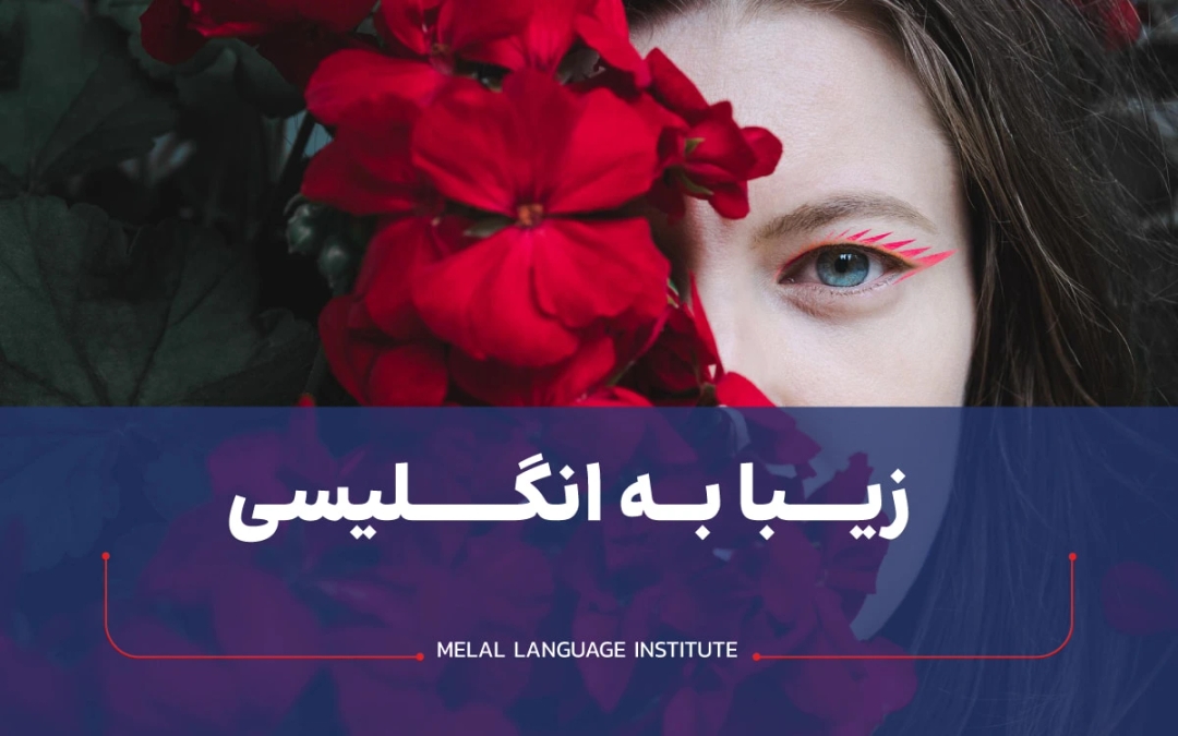 زیبا به انگلیسی