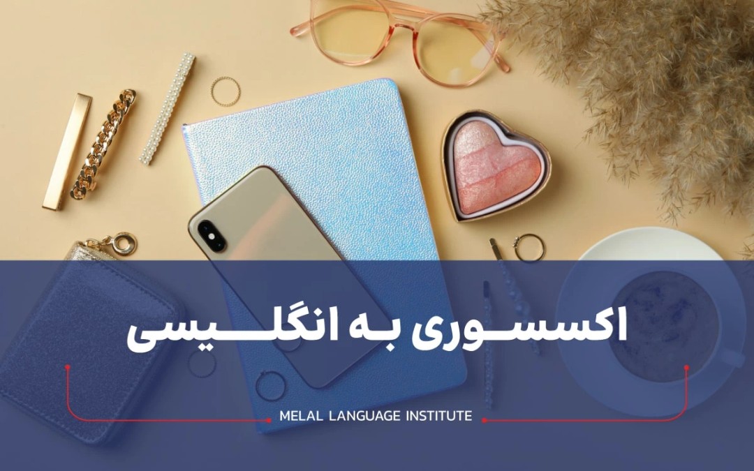 اکسسوری به انگلیسی