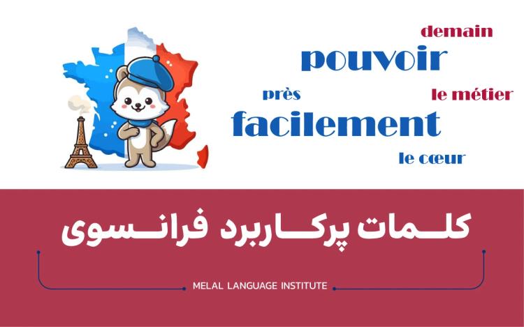 کلمات فرانسوی پرکاربرد | لیست 700 لغت فرانسوی رایج