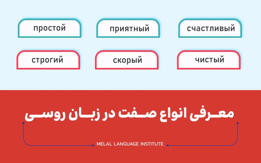 انواع صفت در زبان روسی