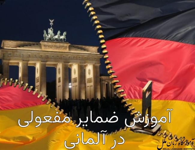 آموزش ضمایر مفعولی در آلمانی و نکات کلیدی آن