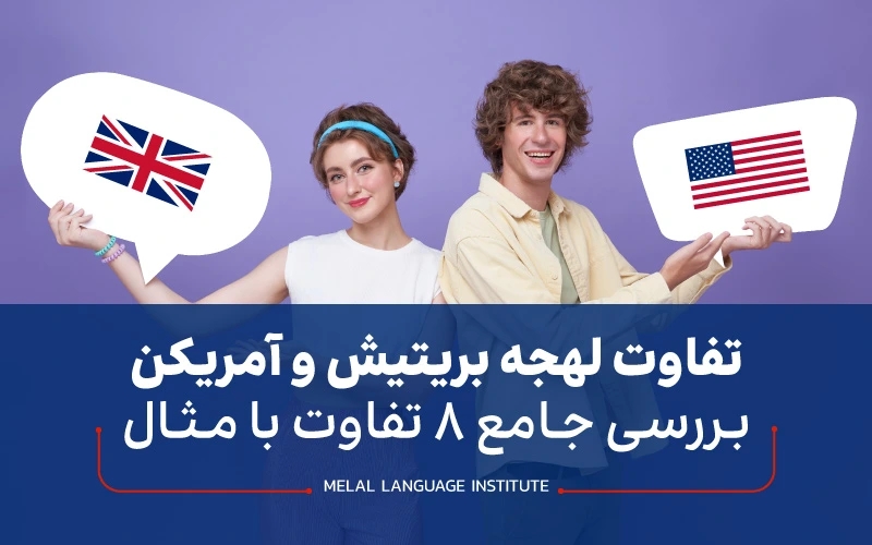 تفاوت لهجه بریتیش و آمریکن