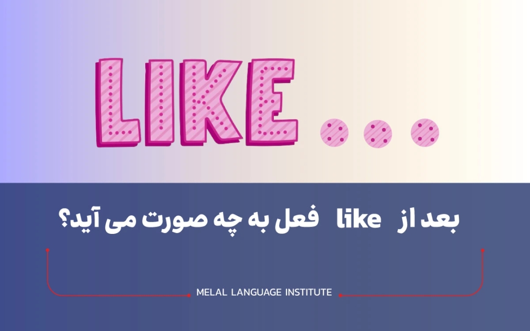 بعد از like فعل به چه صورت می آید