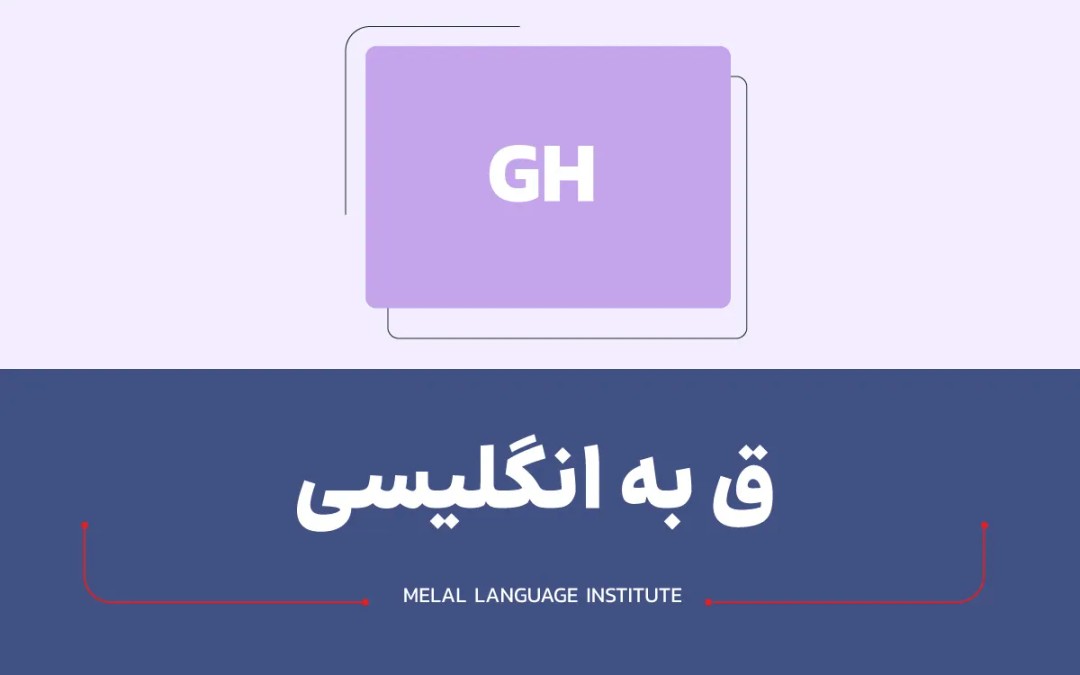 ق به انگلیسی