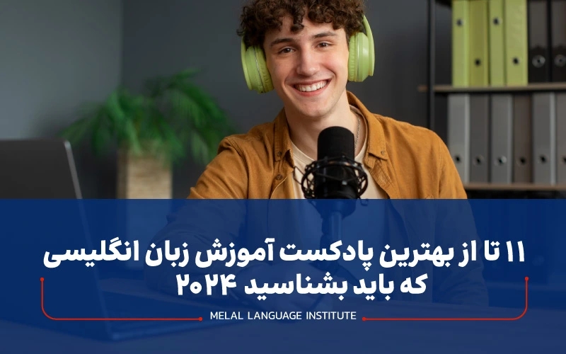 بهترین پادکست آموزش زبان انگلیسی