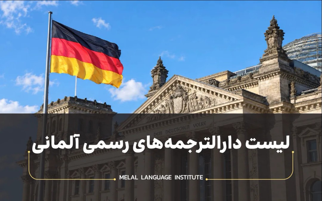 لیست دارالترجمههای رسمی آلمانی