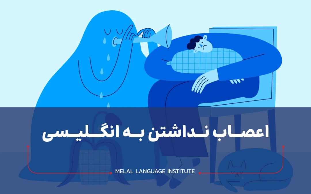 اعصاب نداشتن به انگلیسی