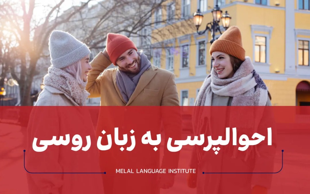 احوالپرسی به زبان روسی