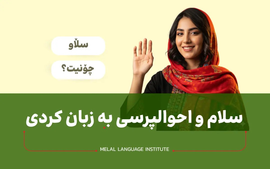 سلام و احوالپرسی به زبان کردی