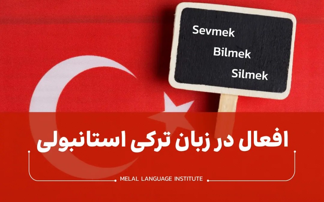 افعال در زبان ترکی استانبولی