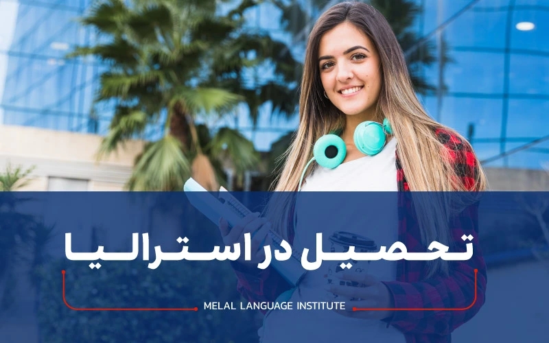 آیا تحصیل در استرالیا بدون مدرک زبان شدنی است؟