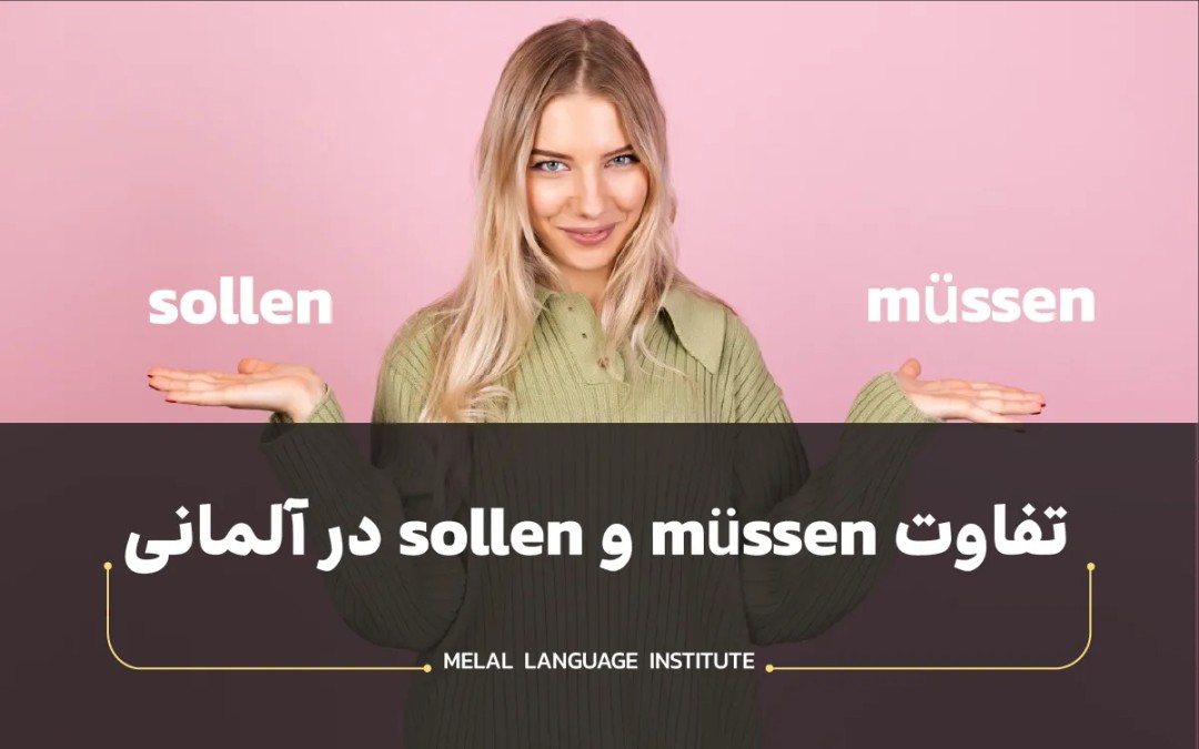 تفاوت sollen و müssen در آلمانی