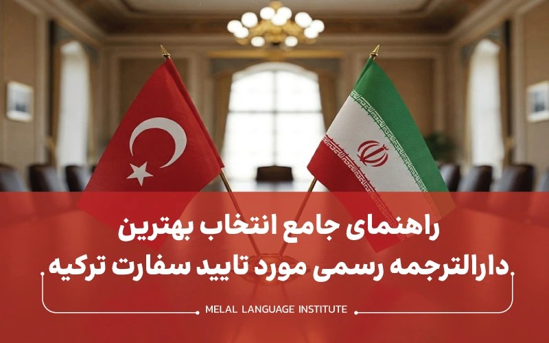 راهنمای جامع انتخاب بهترین دارالترجمه رسمی مورد تایید سفارت ترکیه