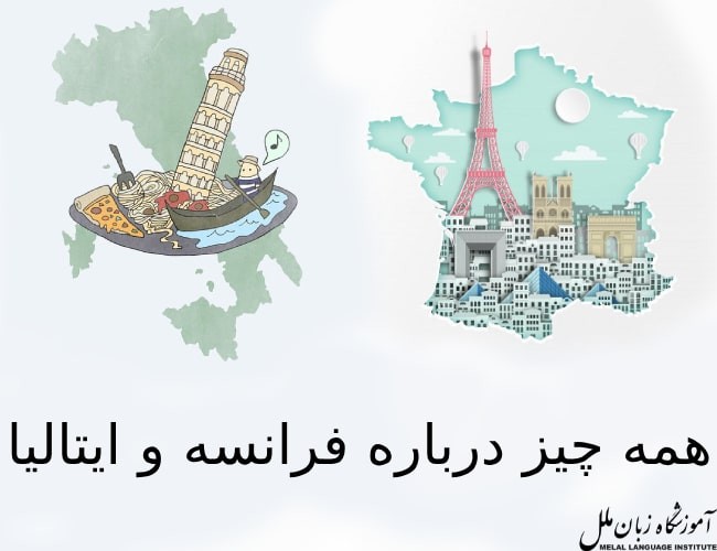 فرانسه یا ایتالیا؟ | مقایسه زبان ایتالیایی و فرانسوی