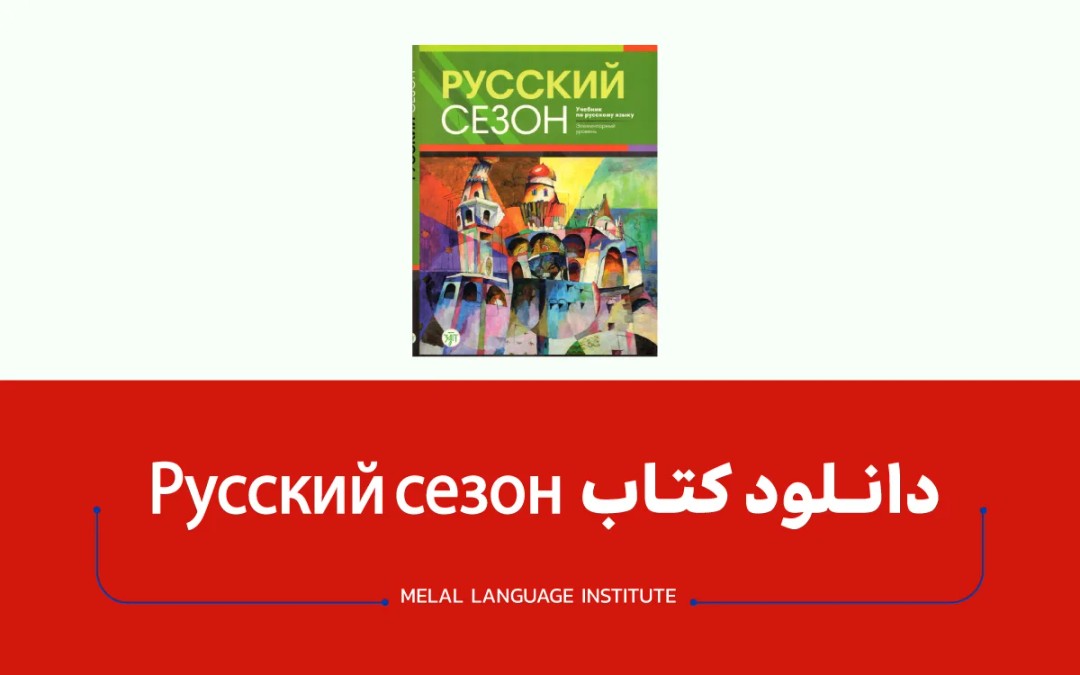 دانلود کتاب روسی Русский сезон