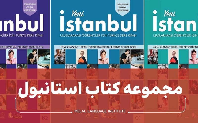 مجموعه کتاب Istanbul استانبول + لینک دانلود pdf