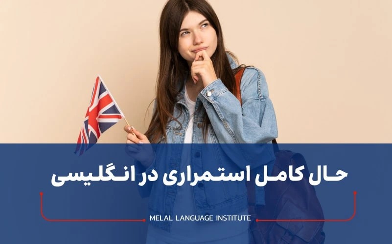 حال کامل استمراری در زبان انگلیسی