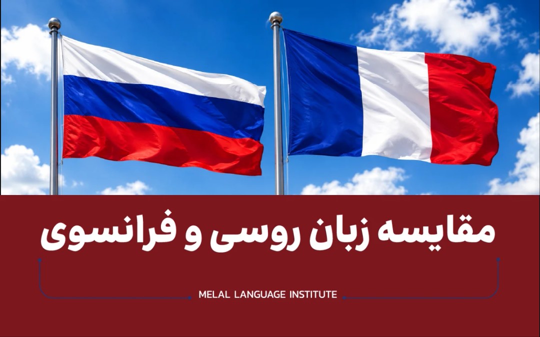 مقایسه زبان روسی و فرانسوی