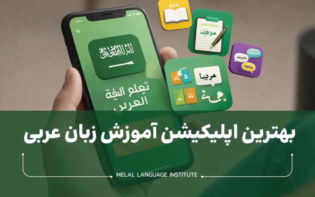 بهترین اپلیکیشن آموزش زبان عربی