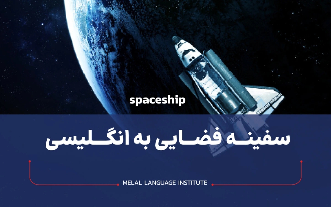 سفینه فضایی به انگلیسی