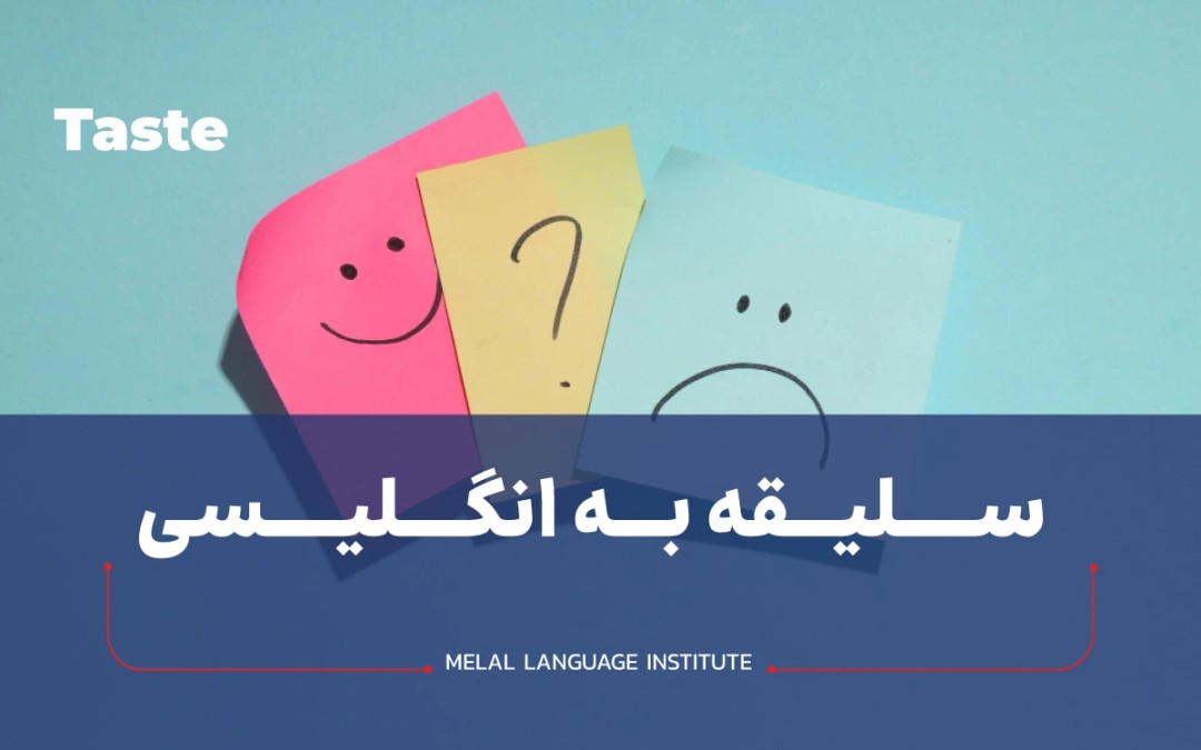 سلیقه به انگلیسی