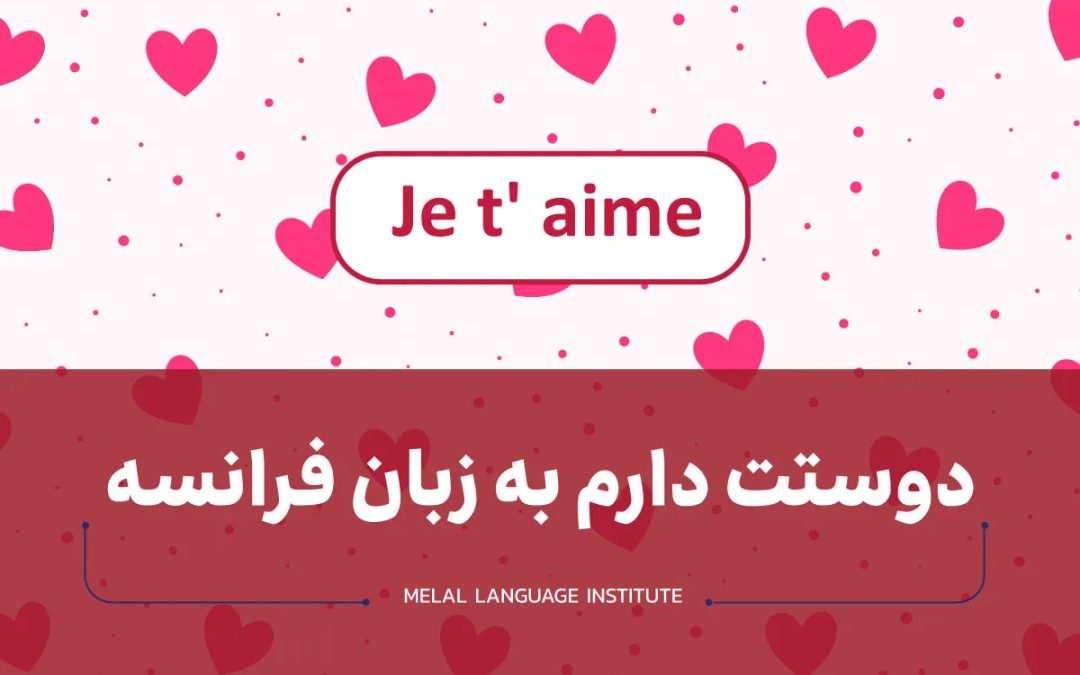 دوستت دارم به فرانسه