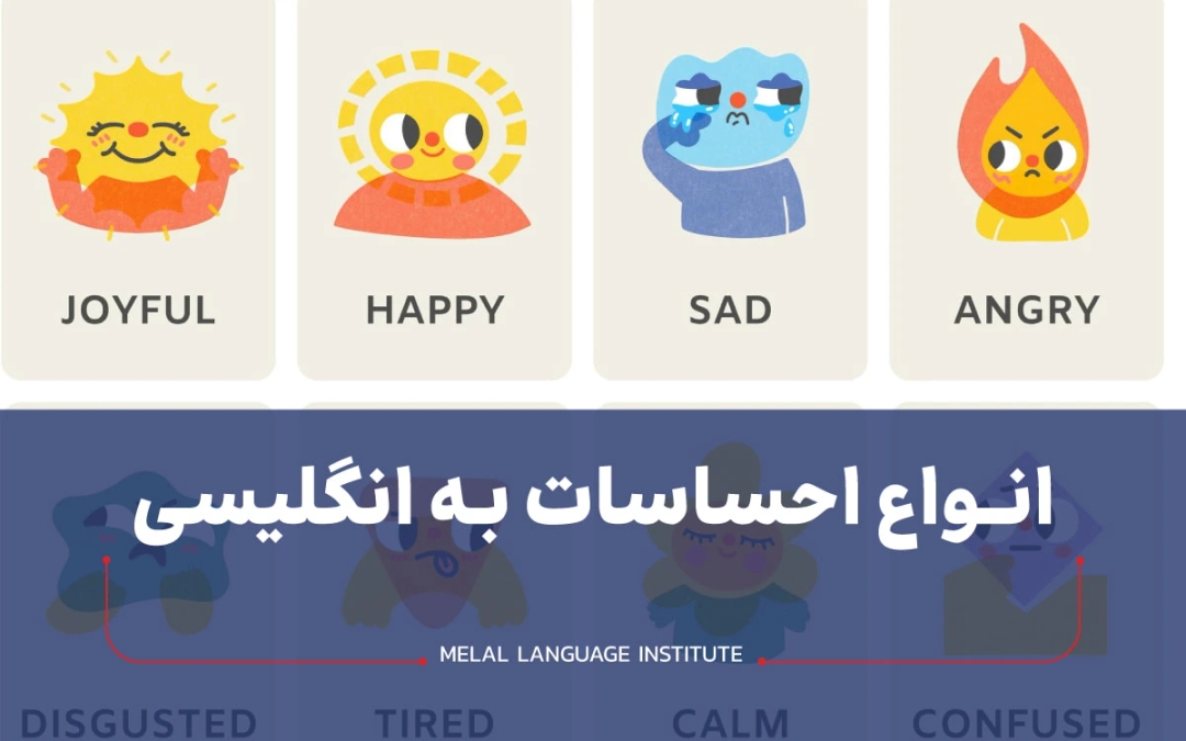 احساسات به انگلیسی