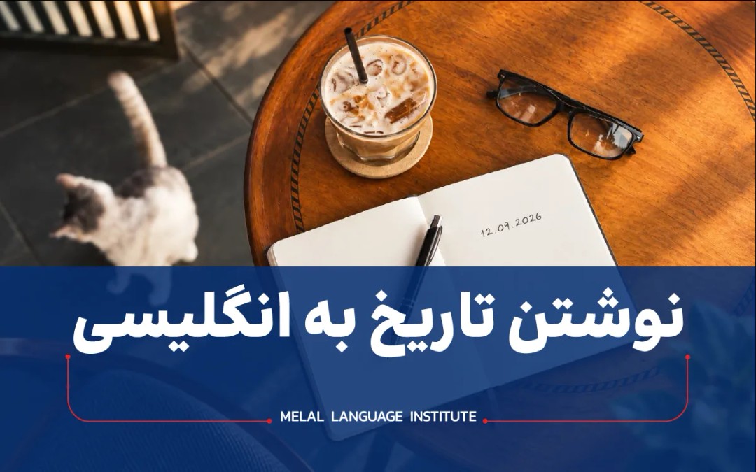 نوشتن تاریخ به انگلیسی