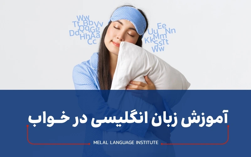 آموزش زبان انگلیسی در خواب