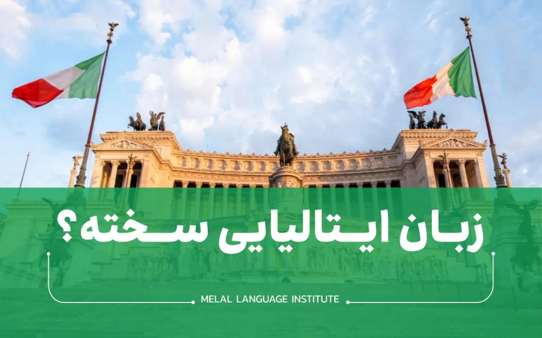 آیا یادگیری زبان ایتالیایی سخت است؟