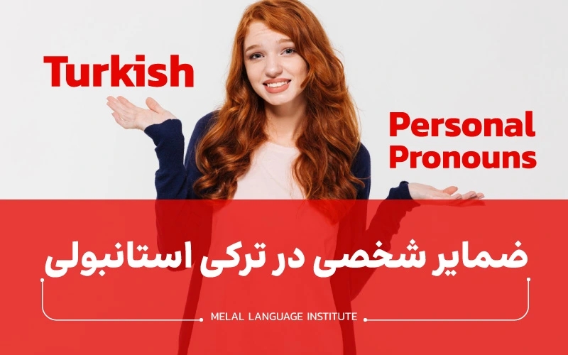 ضمایر شخصی در ترکی استانبولی