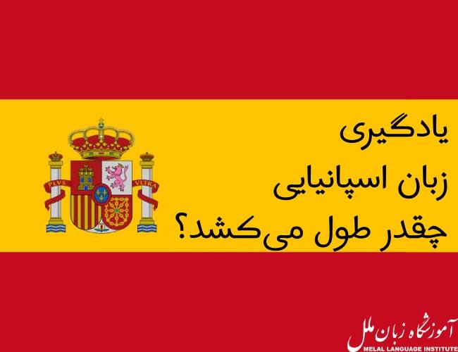 یادگیری زبان اسپانیایی چقدر طول میکشد؟