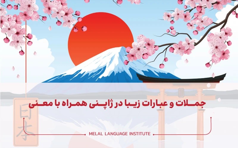 جملات زیبای ژاپنی
