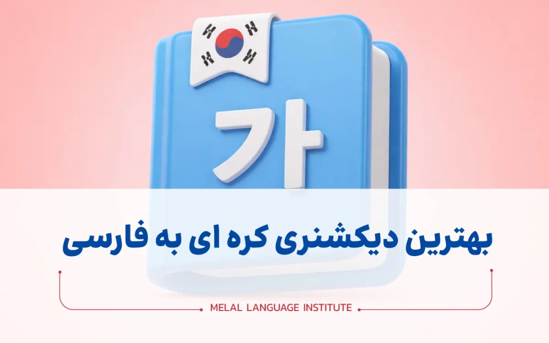 دیکشنری کره ای به فارسی