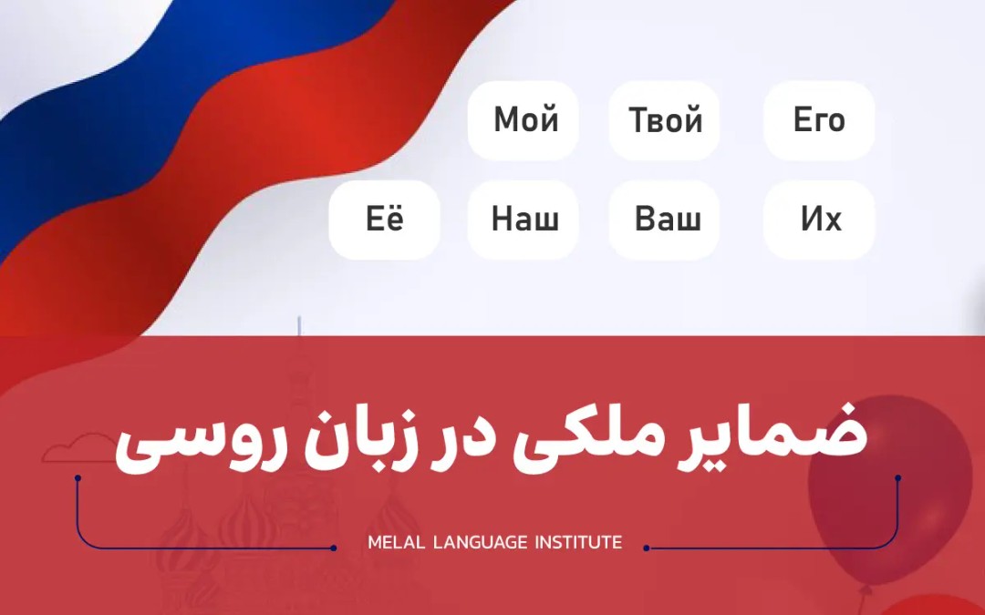 ضمایر ملکی در زبان روسی