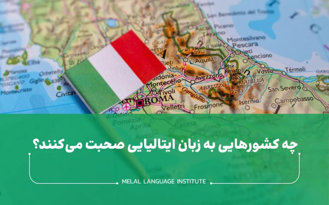 چه کشورهایی به زبان ایتالیایی صحبت میکنند
