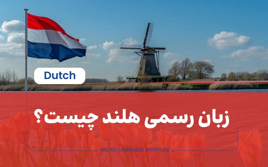 زبان رسمی هلند چیست