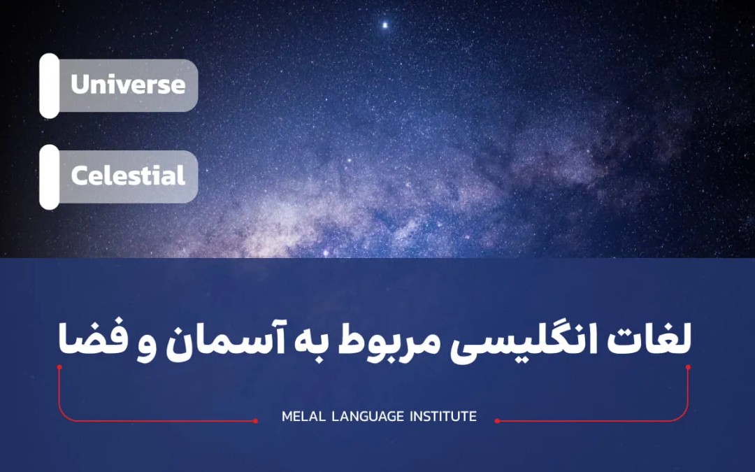لغات انگلیسی مربوط به آسمان